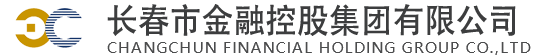 長春市金融控股集團有限公司
